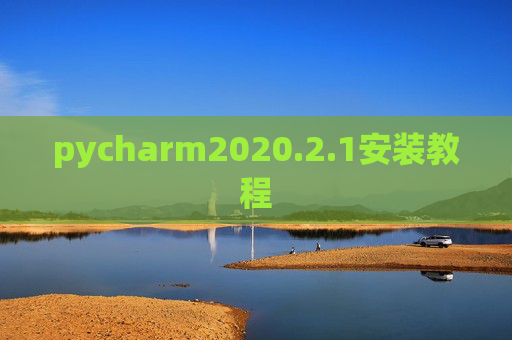 pycharm2020.2.1安装教程 pycharm2020.2.1安装教程
