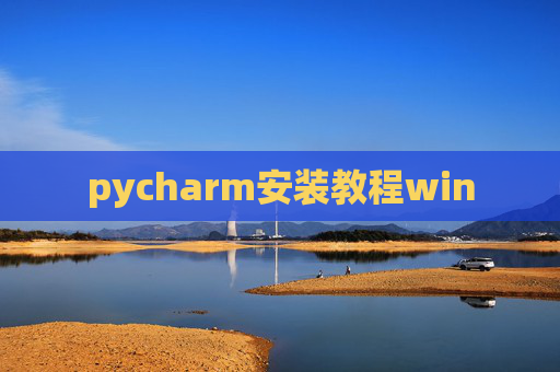 pycharm安装教程win pycharm安装教程win