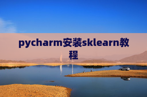 pycharm安装sklearn教程 pycharm安装sklearn教程